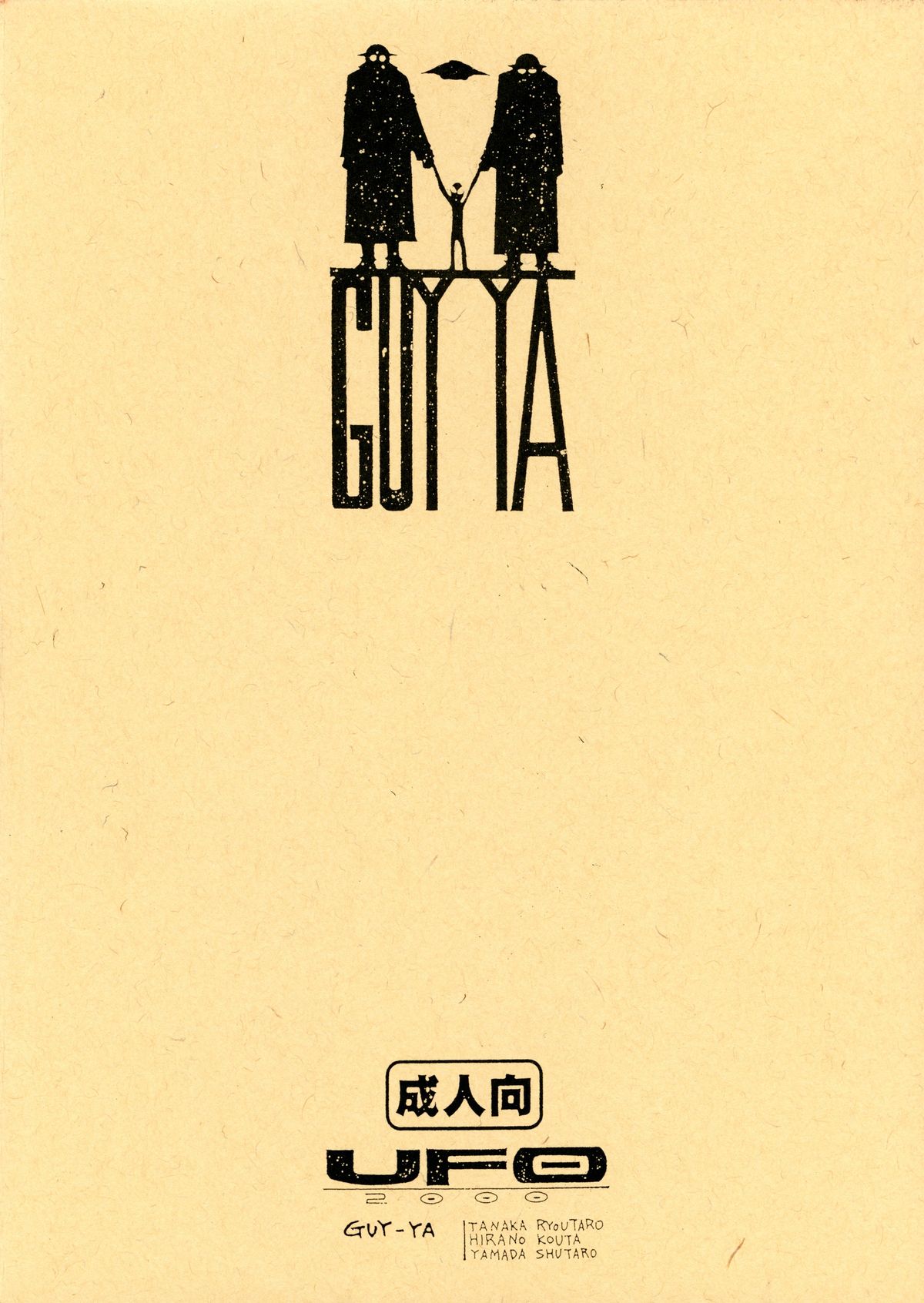 UFOママ。