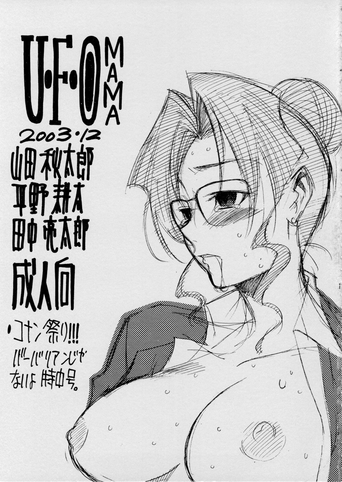 UFOママ。