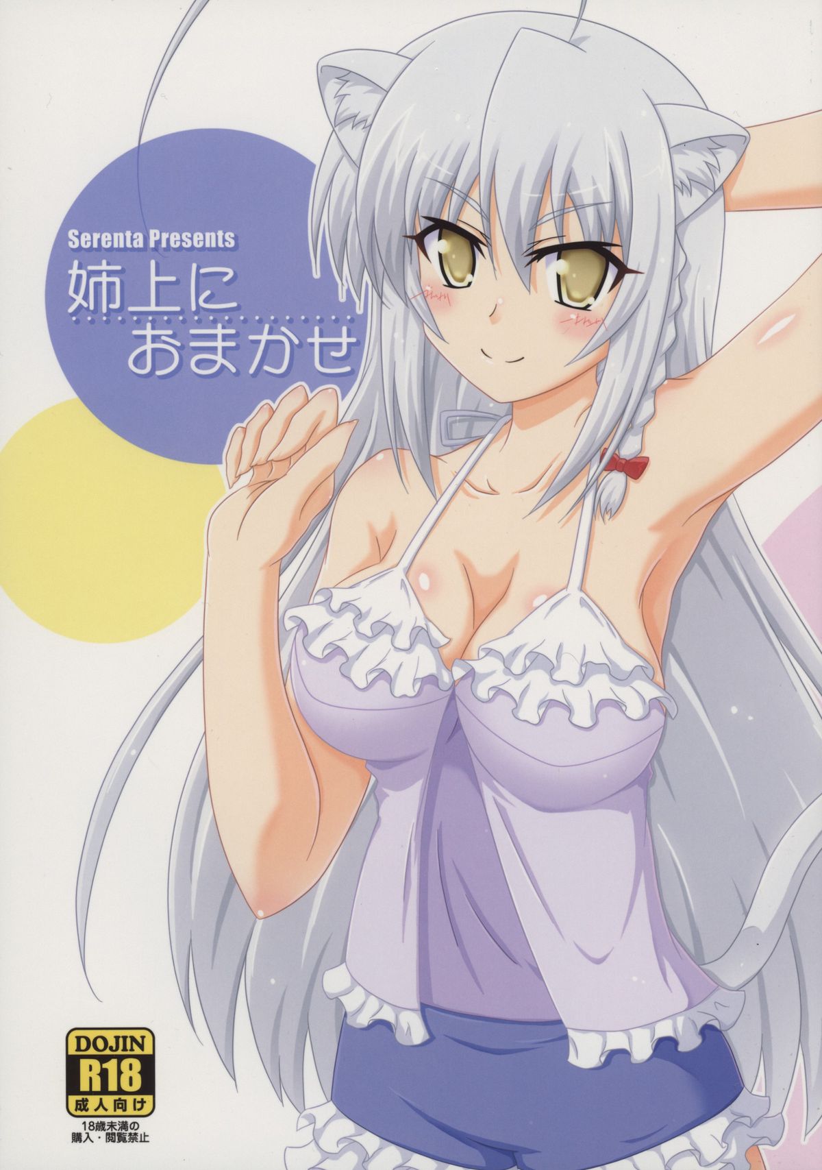 あねえにおまかせ あねえにおまかせ