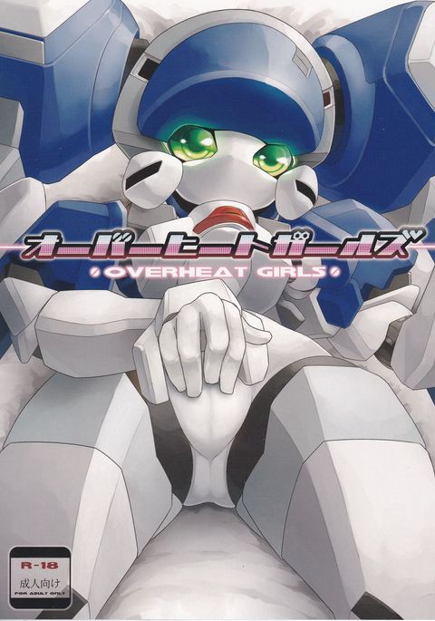 オーバーヒートガールズ オーバーヒートガールズ