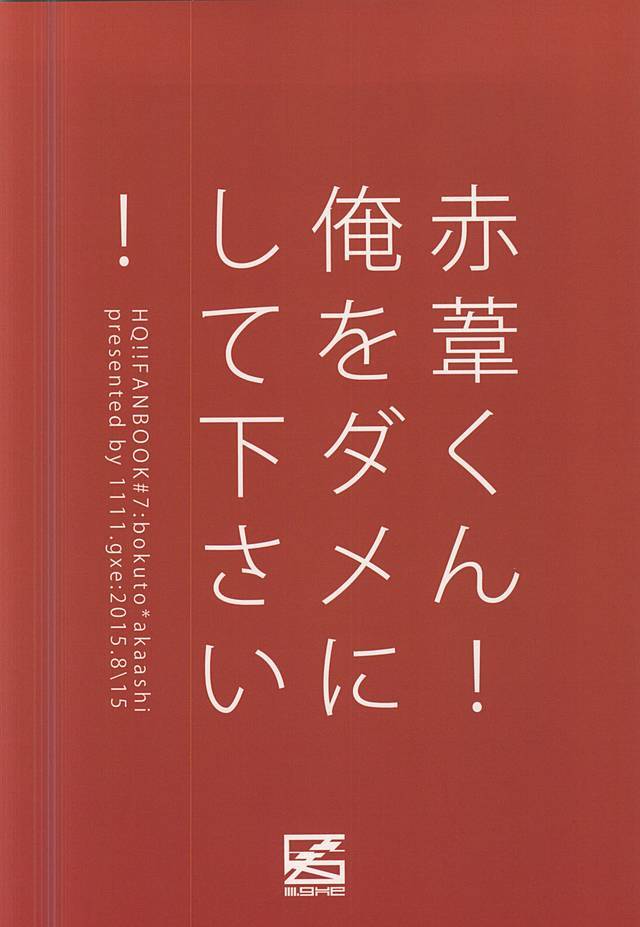 赤足くん！オレおだめにしてください！