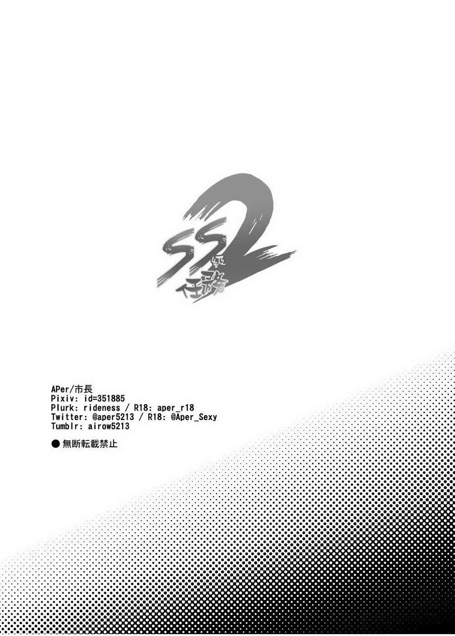 SS九忍2 | SSクラスミッション2