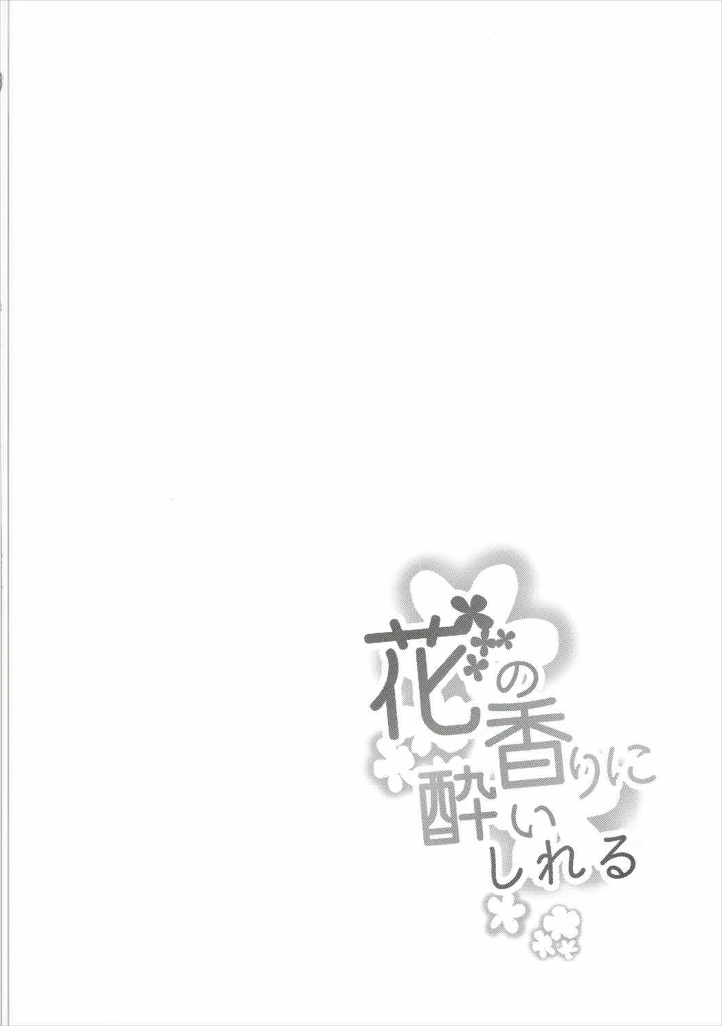 花のかおりにヨイシル