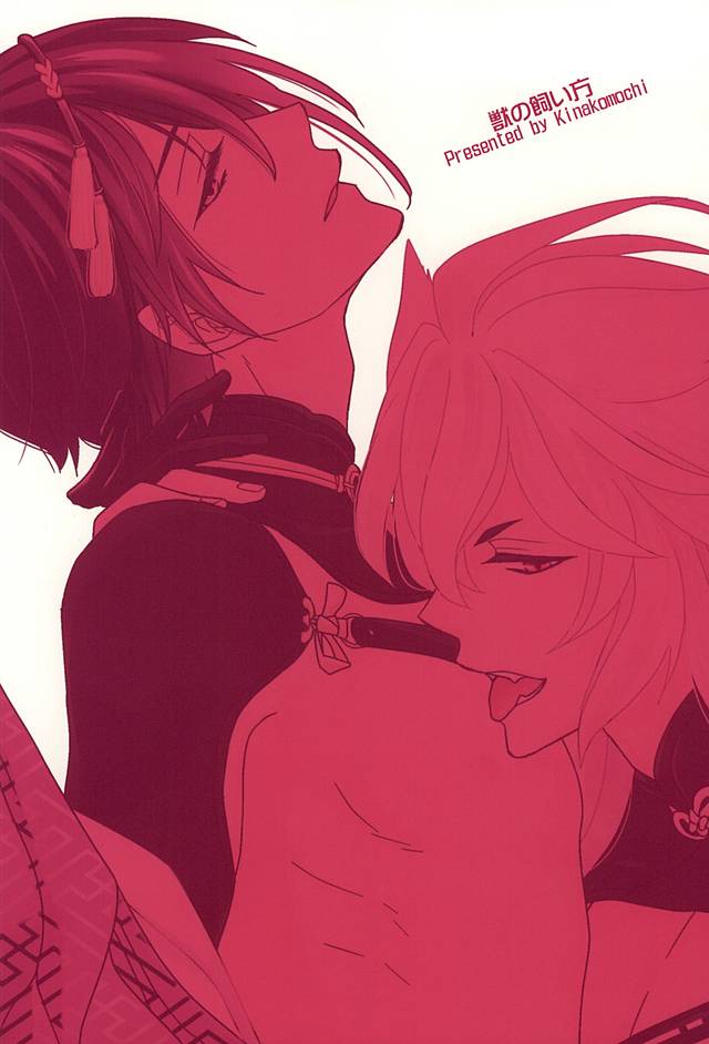 けものの会方