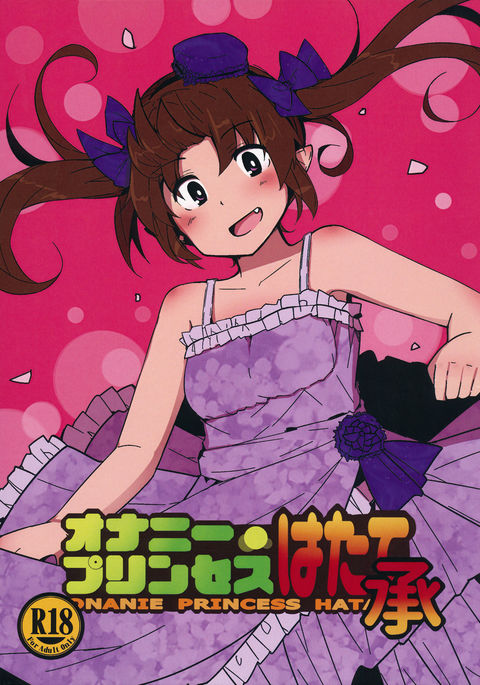 オナニー姫はててしょう オナニー姫はててしょう