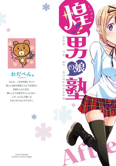 キラメキ!!男の娘塾0-1 キラメキ!!男の娘塾0-1