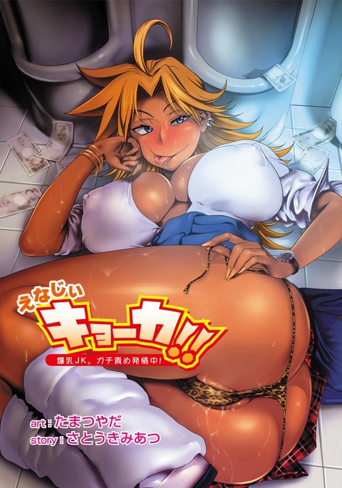 エナジー京香!! 〜爆乳JK。がちぜめはつじょうちゅう!〜Ch。 1-6 エナジー京香!! 〜爆乳JK。がちぜめはつじょうちゅう!〜Ch。 1-6