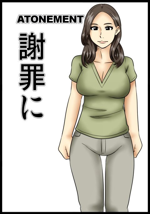 しゃざいに|償い しゃざいに|償い