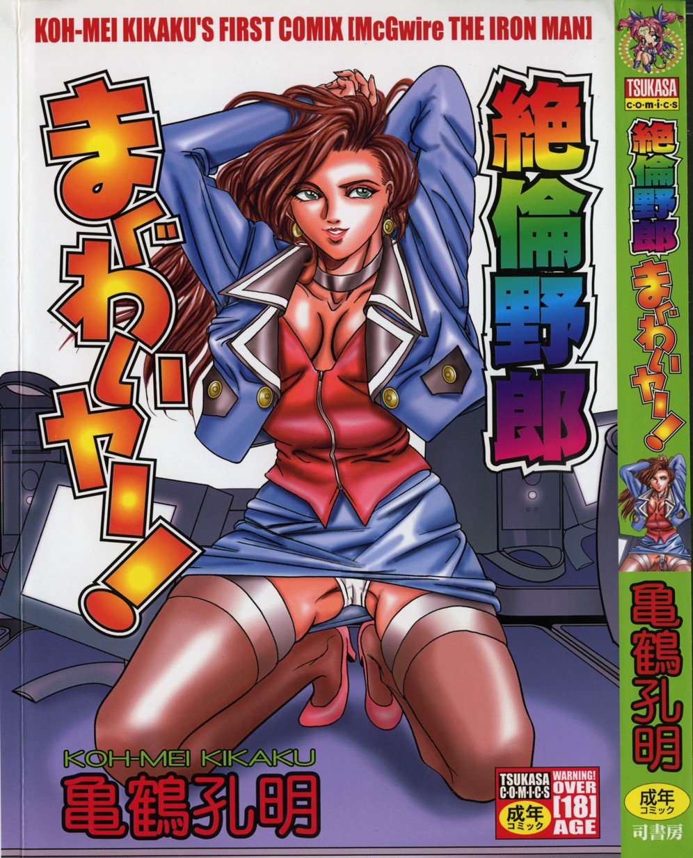 ゼツリン・ヤロウ・マグワイア！ -McGwire THE IRON MAN