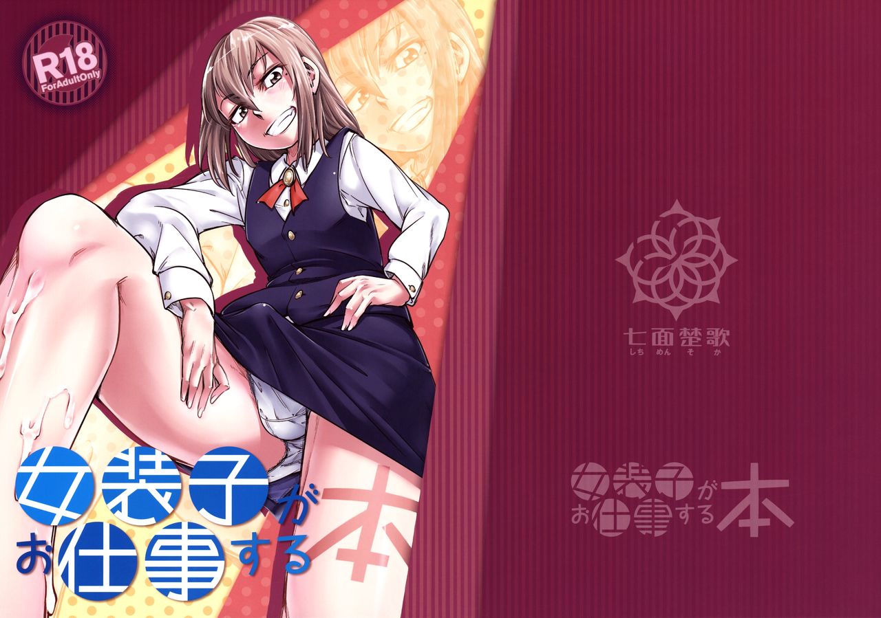 女子子がおしごとする本= SW + BEC =