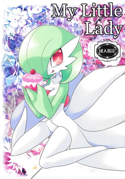 私の小さな女性