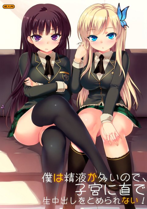 ぼくはせいえきがおおいので、しきゅうにじかでなま中だしをとメラレナイ! ぼくはせいえきがおおいので、しきゅうにじかでなま中だしをとメラレナイ!