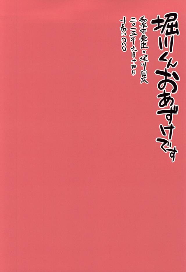 堀川くんをあずけです