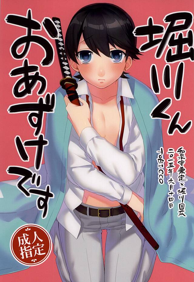 堀川くんをあずけです 堀川くんをあずけです