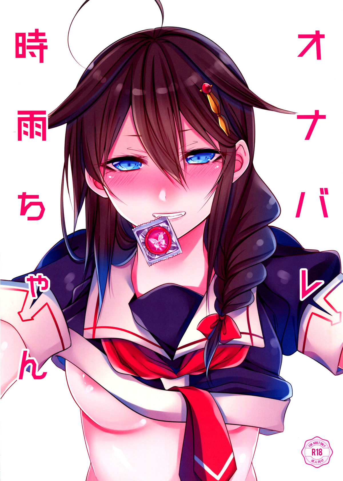おなばれしぐれちゃん おなばれしぐれちゃん