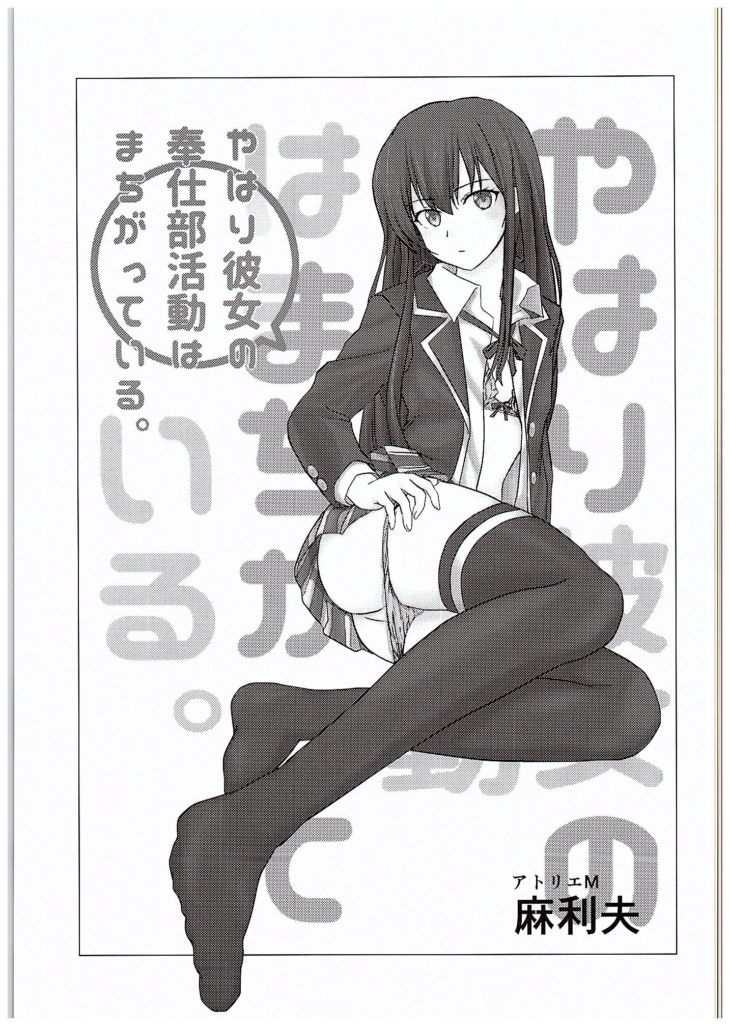 やはり俺の青春ラブコメはまちがっける。