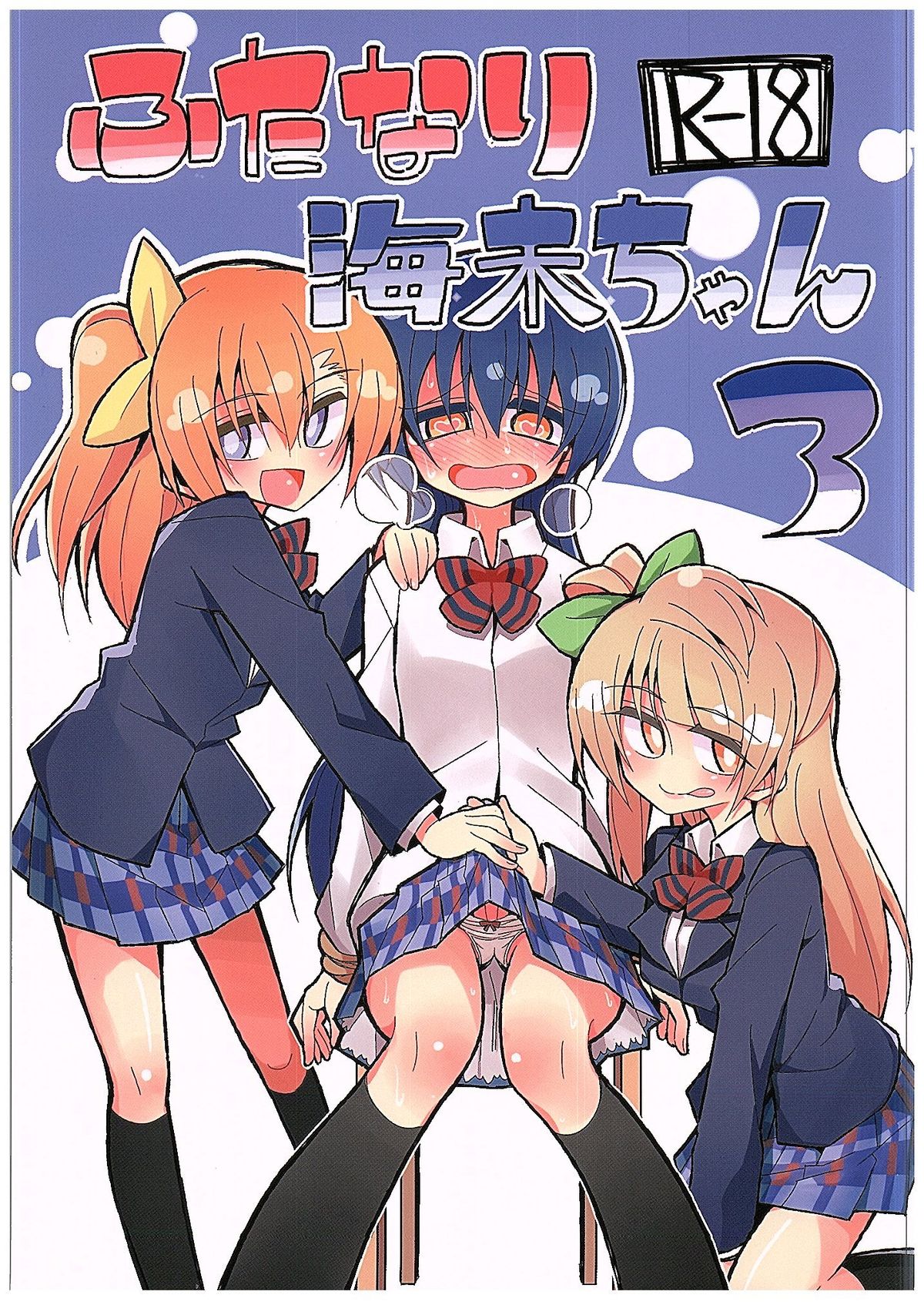 ふたなり海ちゃん3 ふたなり海ちゃん3