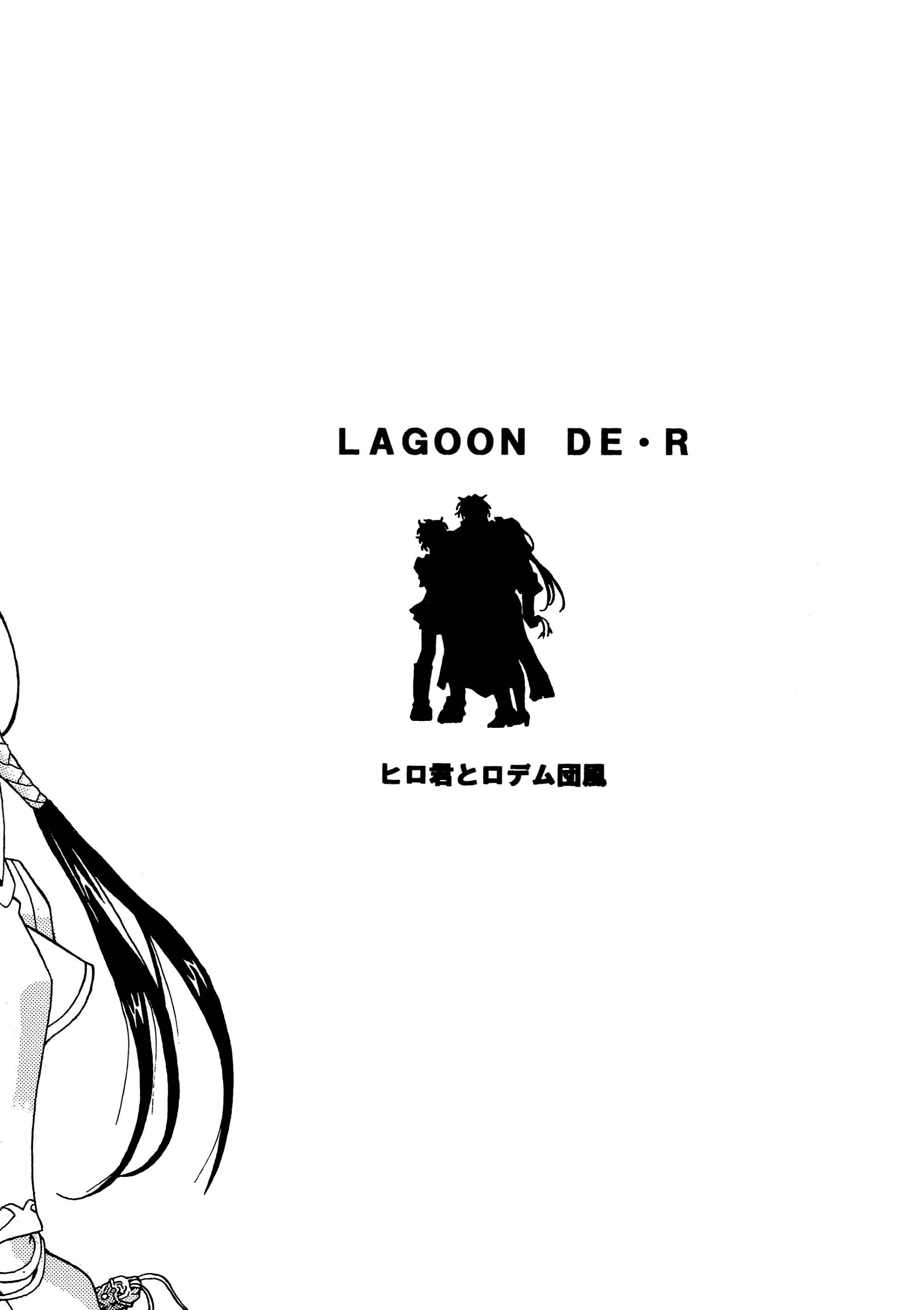ラグーンDER