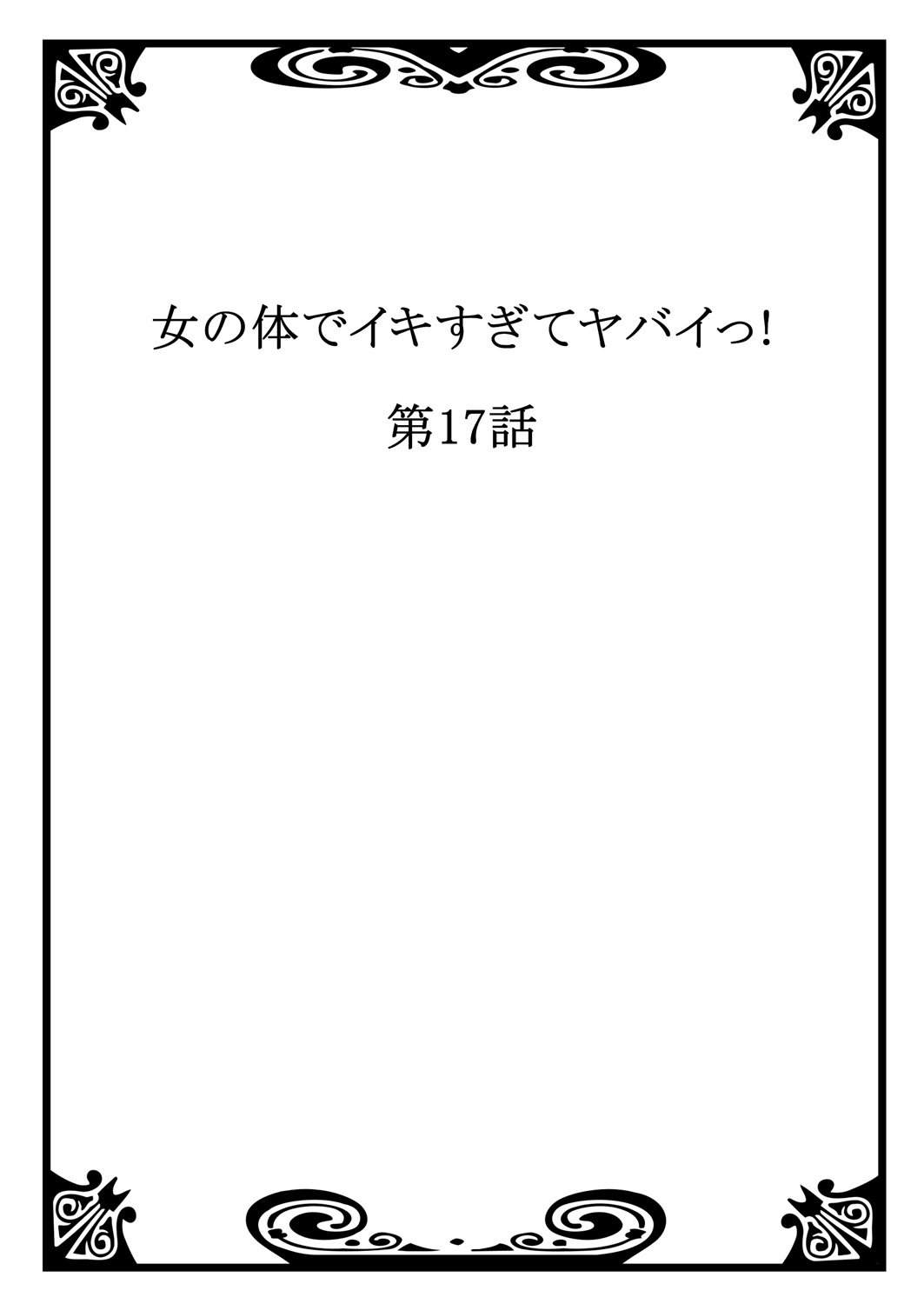 おんなのからだでいきすぎてやばい！ 6