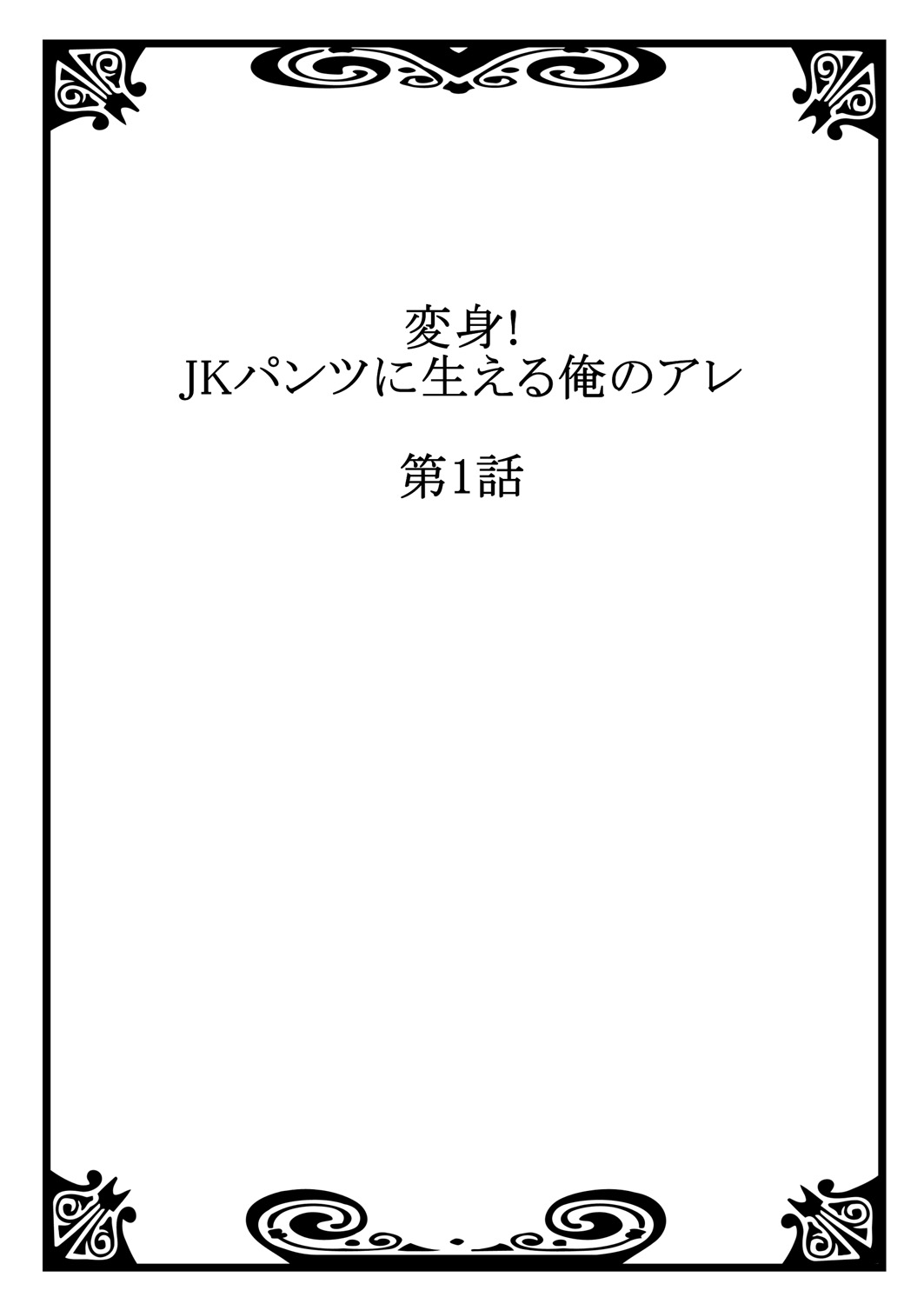 変身！ JKパンツにはえる俺のアレ1