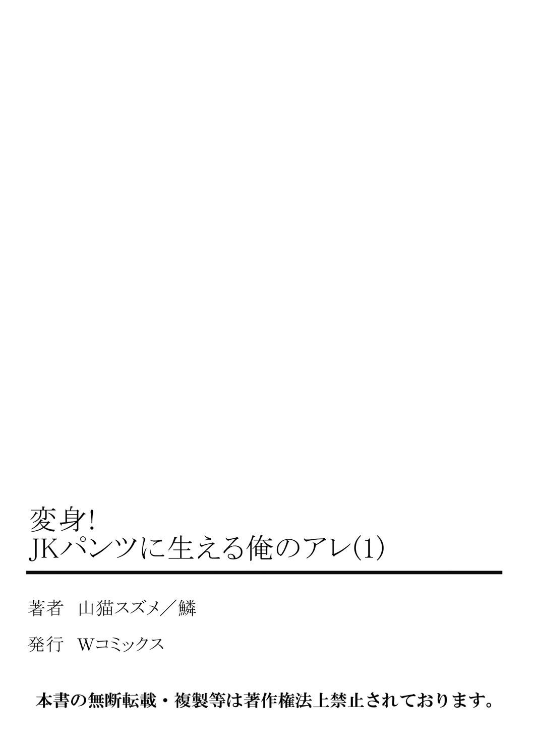 変身！ JKパンツにはえる俺のアレ1