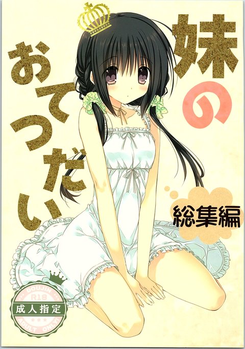 いもうとおてつだいそうしゅうへん いもうとおてつだいそうしゅうへん