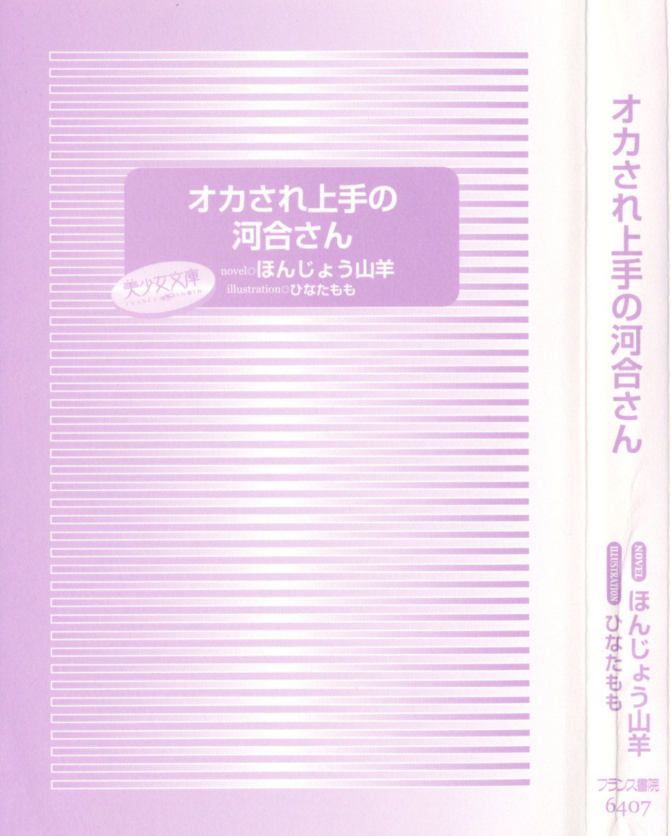 オカされ上手の河合さん