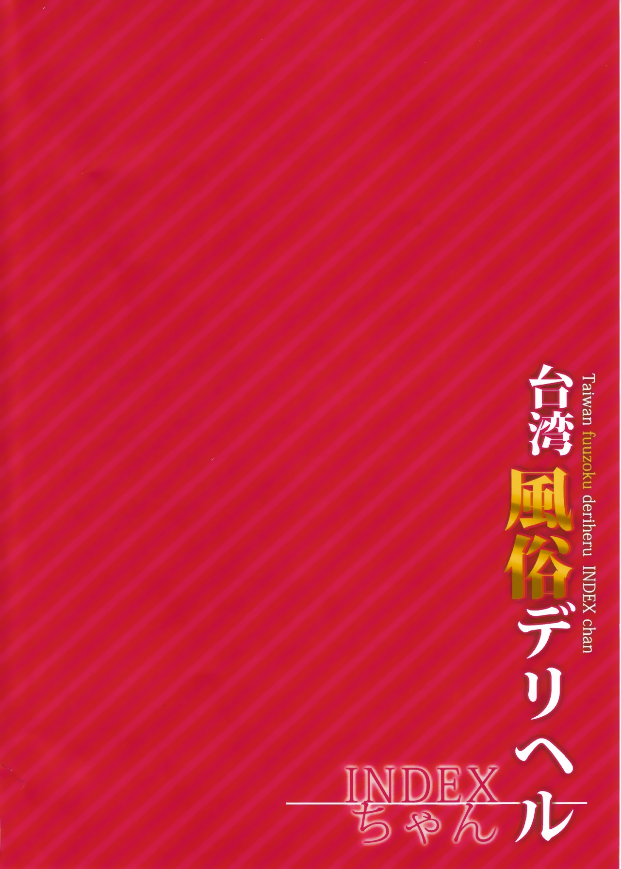 INDEXGIRLS07台湾風俗デリヘルINDEXちゃん