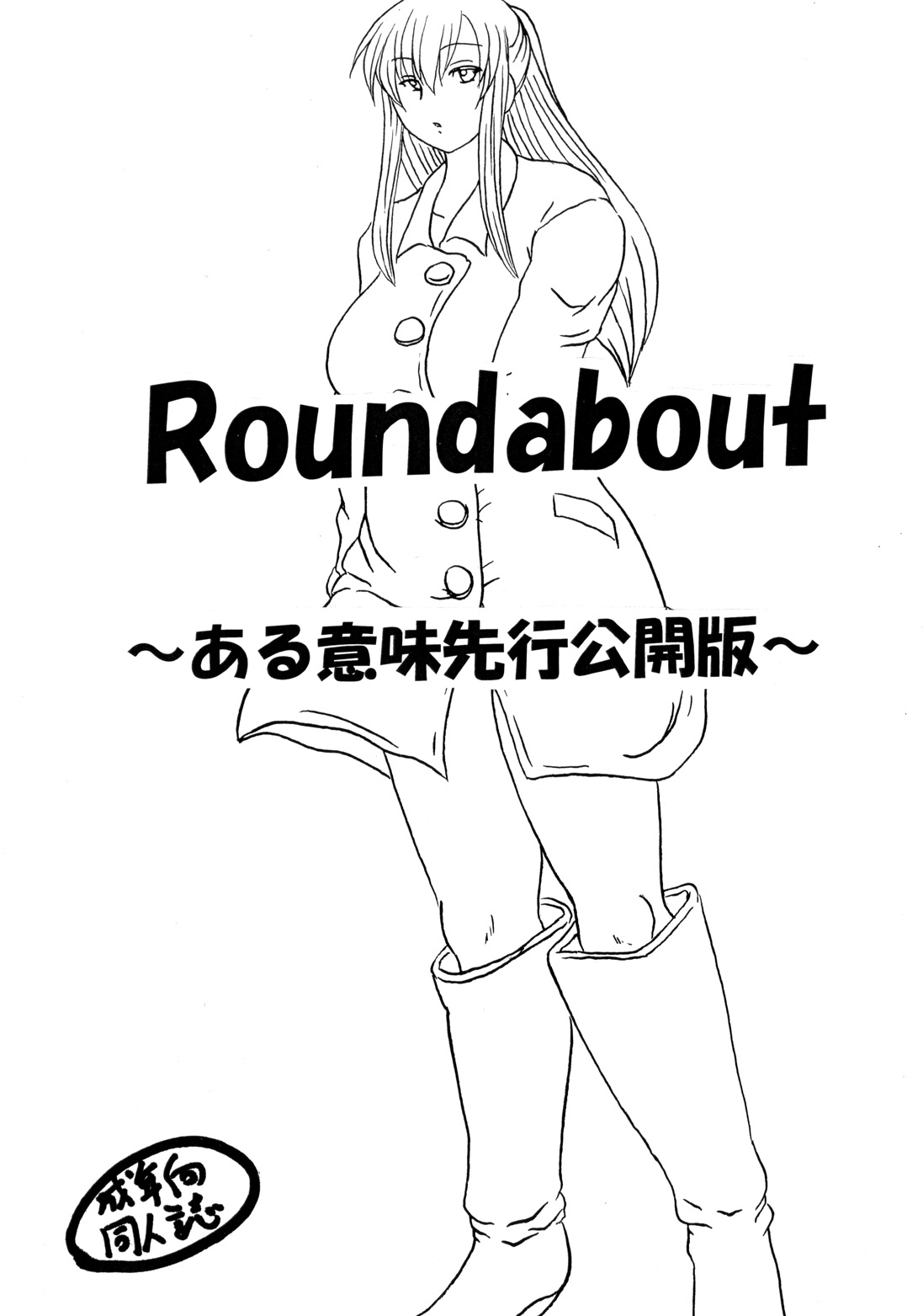 ラウンドアバウト総州編2〜愛人ひとをうばたのはあえてなのかそれはほんとうにうばわってのか〜