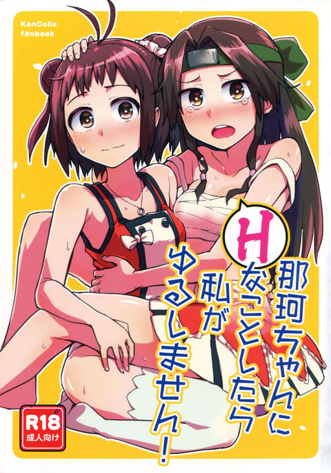 なかちゃんにHなことしたらわたしがゆるしません! なかちゃんにHなことしたらわたしがゆるしません!