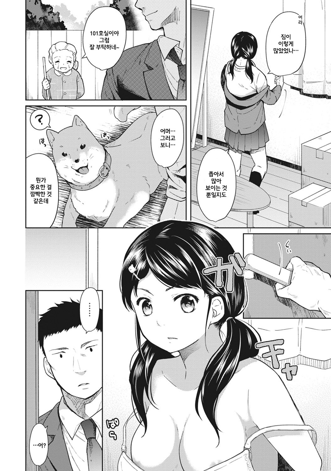 1LDK + JKいきなり道京？みちゃく！？はつエッチ!!？ Ch.1