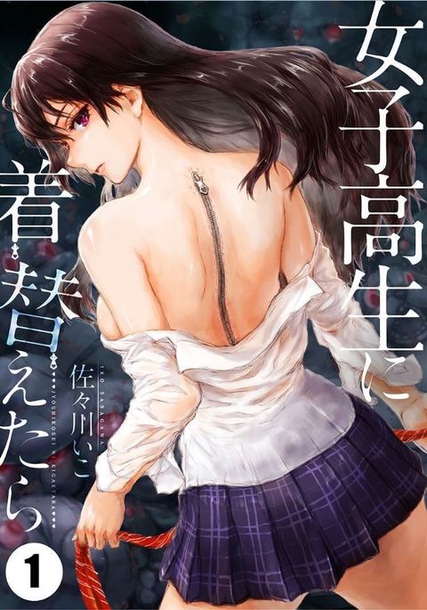 女子高生にきがえたら1