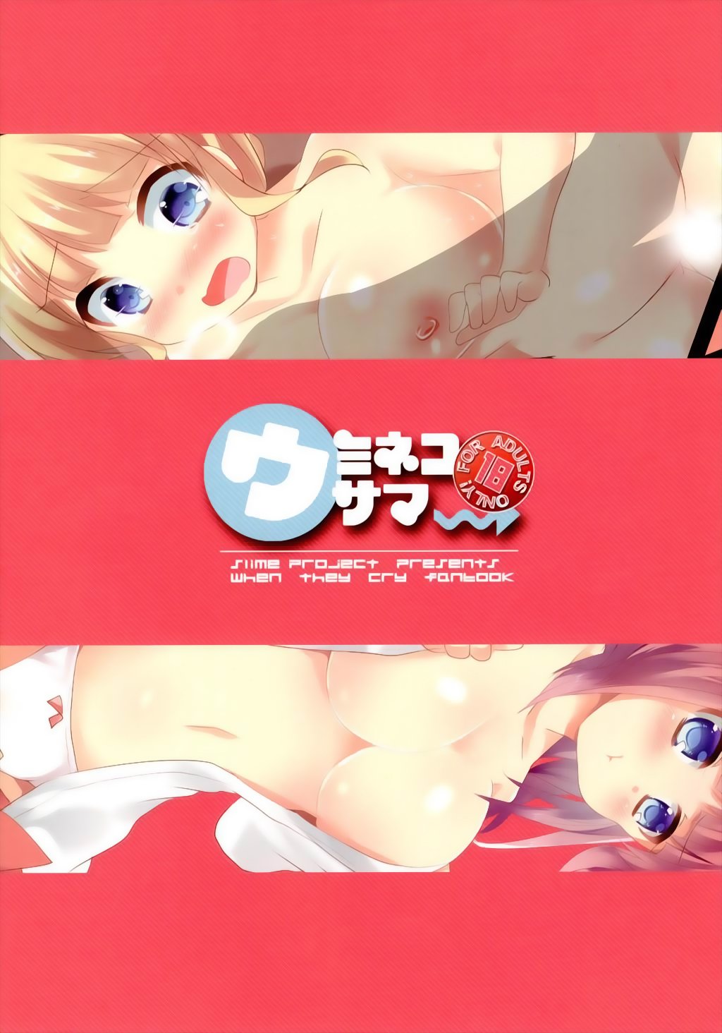 うみねこのなく頃に