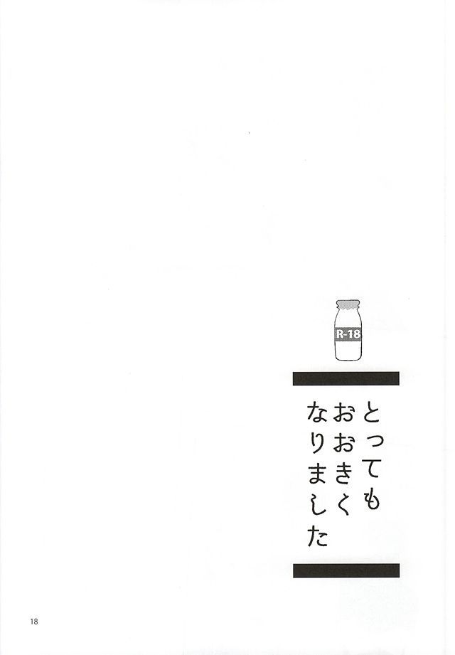 とっても大木く成下