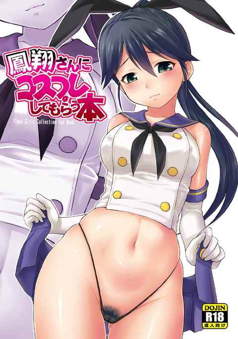 ほうほうさんにコスプレシテモラウ本 ほうほうさんにコスプレシテモラウ本