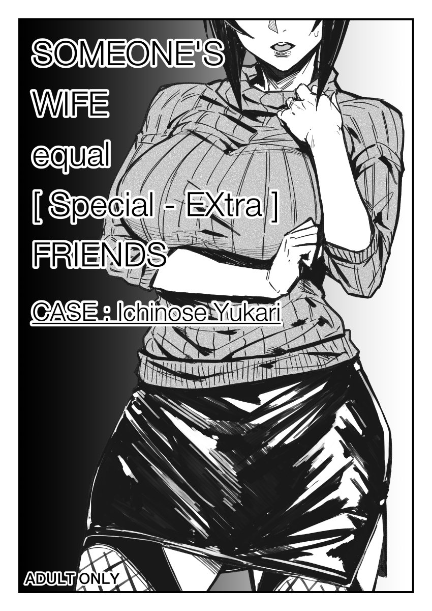 SOMEONE'S WIFE equal FRIENDS-ケース：一ノ瀬ゆかり