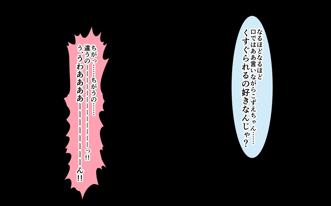 くくりどれいこずえちゃんこずえちゃんサークルくすぐり中会！