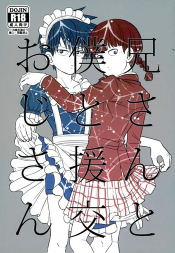 (ONE→HUNDRED 4) [のうぐるてん (こだま、なくなく)] 兄さんと僕と援交おじさん (モブサイコ100)