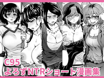 [エイトビート (伊藤エイト)] C95よろずNTRショート漫画集 (よろず) [DL版]