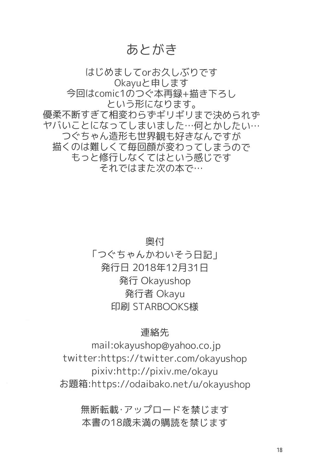 (C95) [Okayushop (Okayu)] つぐちゃんかわいそう日記 (鳩羽つぐ)