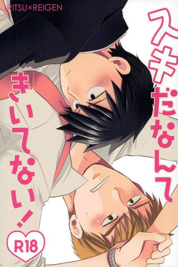 [かねかし (といち)] スキだなんてきいてない！ (モブサイコ100)