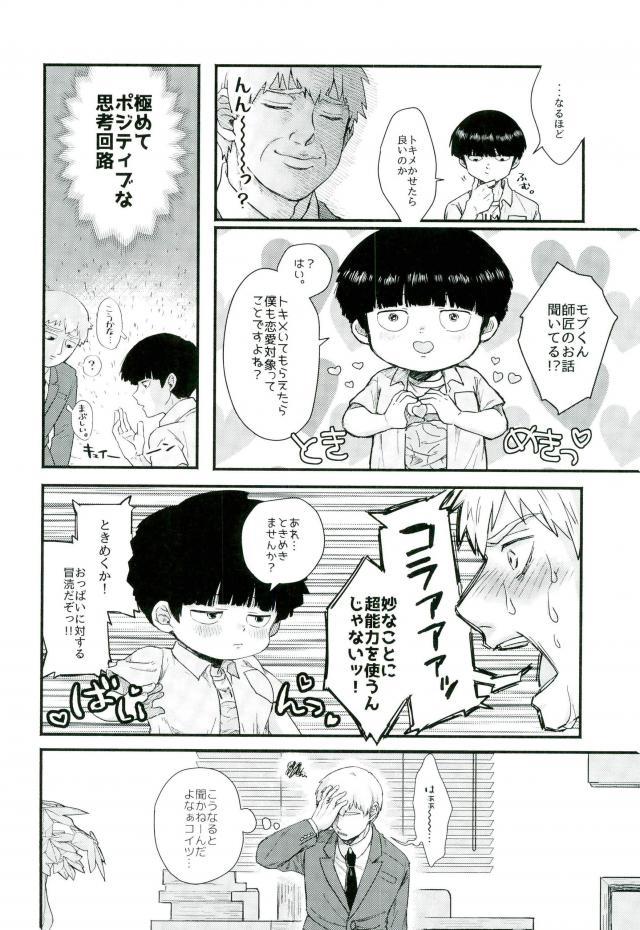 (俺の愛弟子は超能力者) [にくまるぺ (こうた)] 一週間ラバーズ (モブサイコ100)