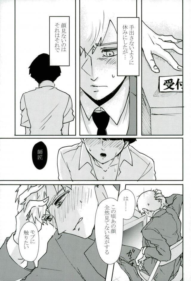 (ONE→HUNDRED 6) [しろやぎ (たま)] ちょっとだけゆるして (モブサイコ100)