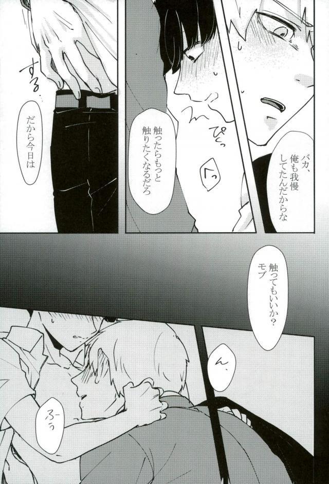(ONE→HUNDRED 6) [しろやぎ (たま)] ちょっとだけゆるして (モブサイコ100)