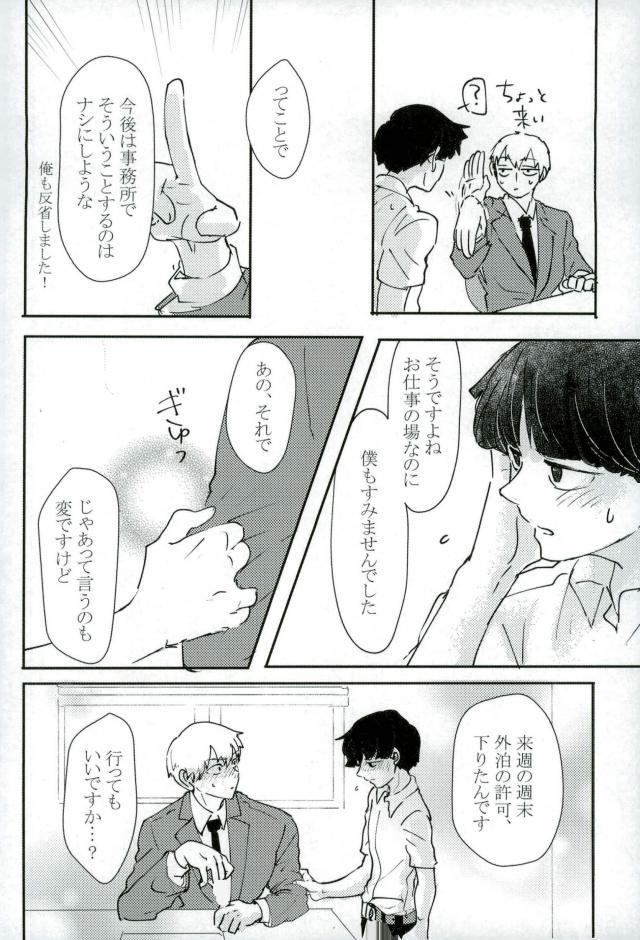(ONE→HUNDRED 6) [しろやぎ (たま)] ちょっとだけゆるして (モブサイコ100)