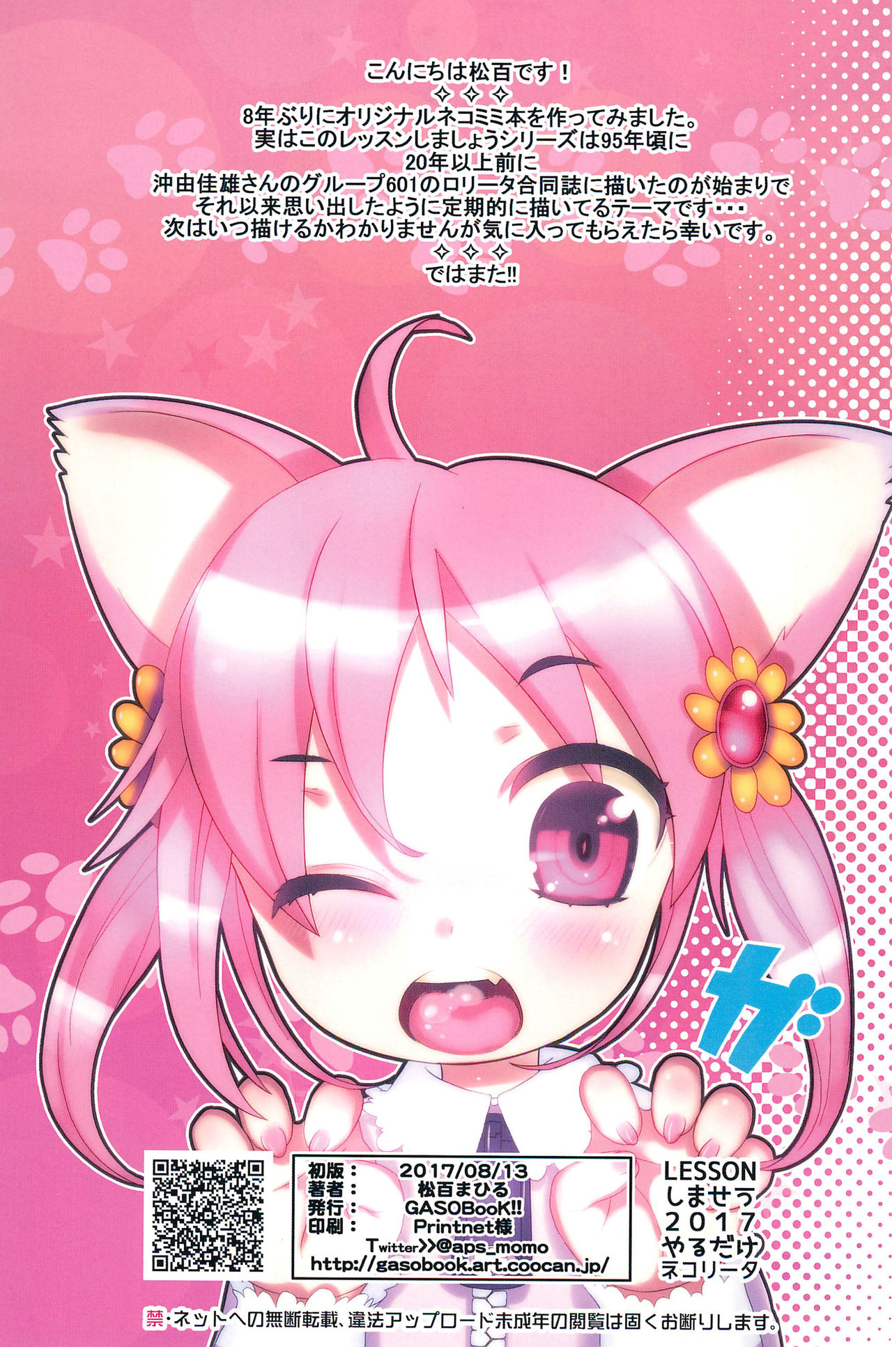 (C92) [GASOBooK!! (松百まひる)] LESSONEしませう2017やるだけネコリータ