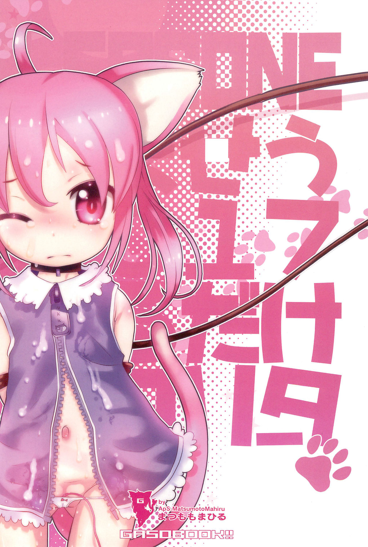 (C92) [GASOBooK!! (松百まひる)] LESSONEしませう2017やるだけネコリータ