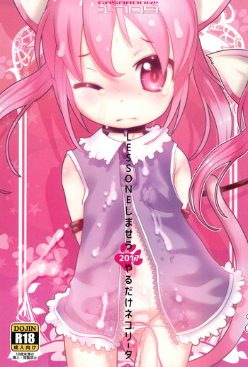 (C92) [GASOBooK!! (松百まひる)] LESSONEしませう2017やるだけネコリータ