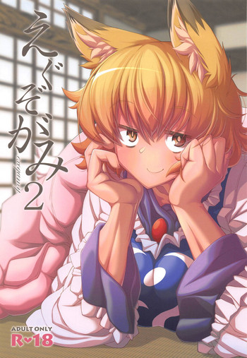 (C95) [YAMADA AIR BASE (ざわ)] えぐぞがみ2 (東方Project)