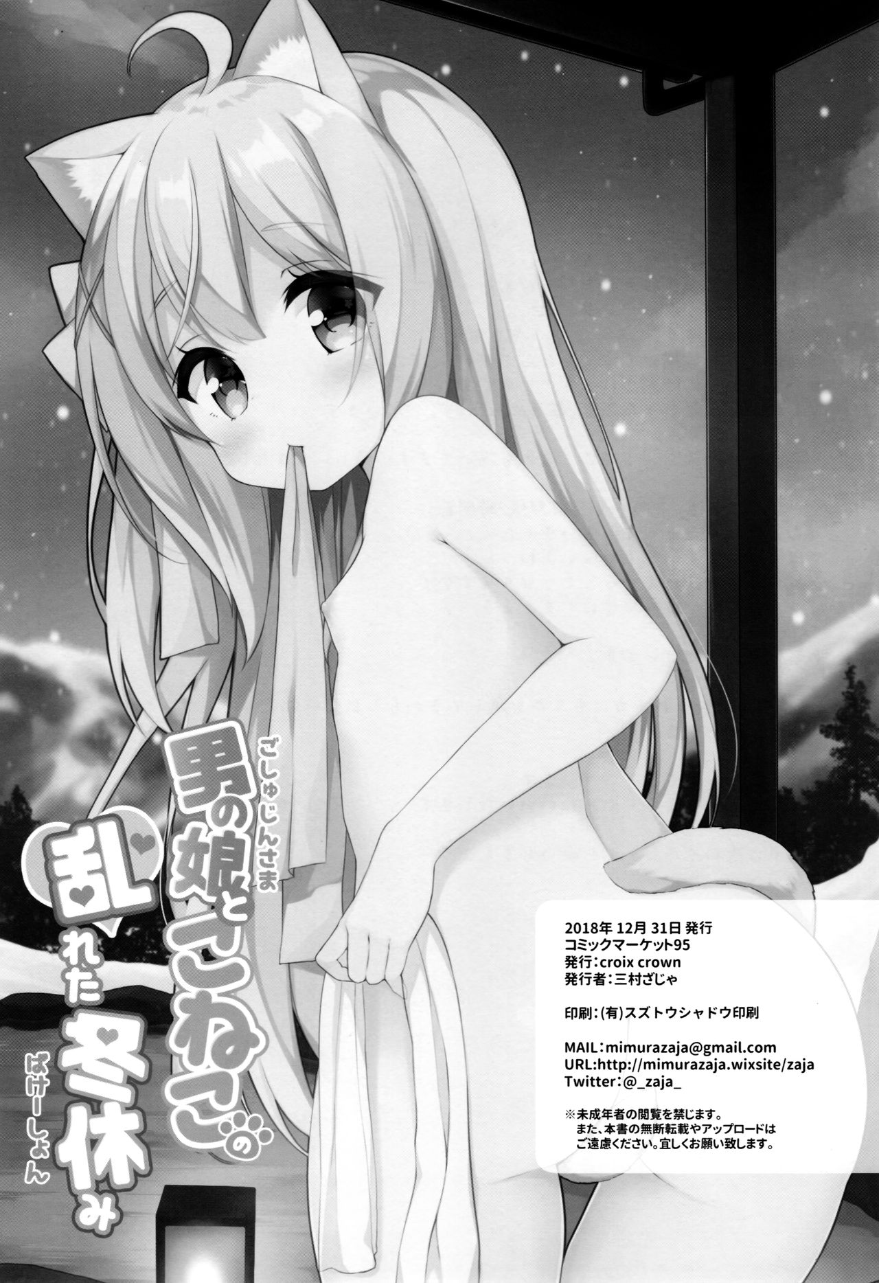 (C95) [croix crown (三村ざじゃ)] 男の娘とこねこの乱れた冬休み [中国翻訳]